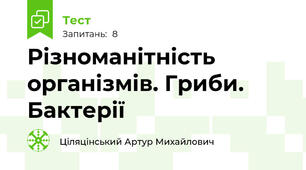 Різноманітність організмів. Гриби. Бактерії