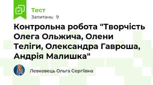 Контрольна робота "Творчість Олега Ольжича, Олени Теліги, Олександра Гавроша, Андрія Малишка"