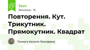 Повторення. Кут. Трикутник. Прямокутник. Квадрат