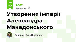 Утворення імперії Александра Македонського