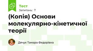 (Копія) Основи молекулярно-кінетичної теорії