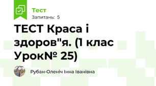  ТЕСТ Краса і здоров"я. (1 клас Урок№ 25)