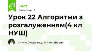 Урок 22 Алгоритми з розгалуженням(4 кл НУШ)