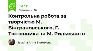 Контрольна робота за творчістю М. Вінграновського, Г. Тютюнника та М. Рильського