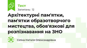 Архітектурні пам'ятки, пам'ятки образотворчого мистецтва, обов'язкові для розпізнавання на ЗНО