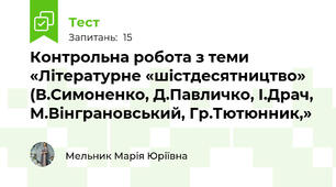Контрольна робота з теми «Літературне «шістдесятництво» (В.Симоненко, Д.Павличко, І.Драч, М.Вінграновський, Гр.Тютюнник,»