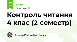 Контроль читання 4 клас (2 семестр)