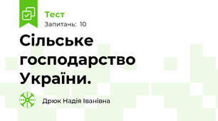 Cільське господарство України. 