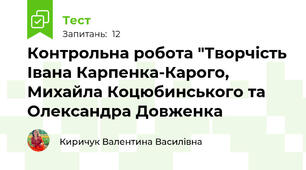 Контрольна робота "Творчість Івана Карпенка-Карого, Михайла Коцюбинського та Олександра Довженка