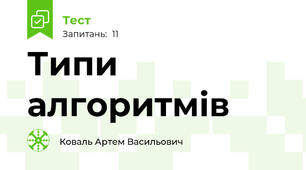 Типи алгоритмів