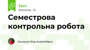 Семестрова контрольна робота