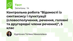 Контрольна робота "Відомості із синтаксису і пунктуації (словосполучення, речення, головні та другорядні члени речення)", 5 клас