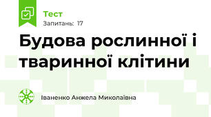 Будова рослинної і тваринної клітини