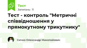 Тест - контроль "Метричні співвідношення у прямокутному трикутнику"