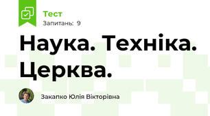 Наука. Техніка. Церква.