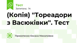 (Копія) ''Тореадори з Васюківки''. Тест