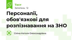 Персоналії, обов'язкові для розпізнавання на ЗНО