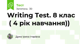 Writing Test. 8 клас  ( 4 рік навчання))
