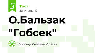 О.Бальзак "Гобсек"