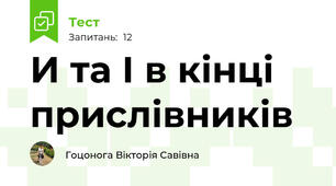 И та І в кінці прислівників