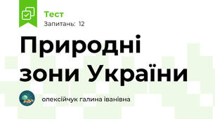 Природні зони України
