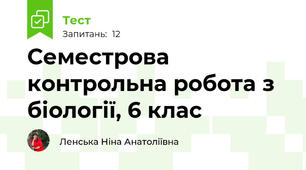 Семестрова контрольна робота з біології, 6 клас