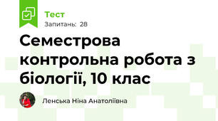 Семестрова контрольна робота з біології, 10 клас