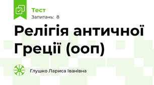 Релігія античної Греції (ооп)
