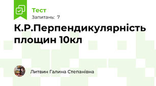 К.Р.Перпендикулярність площин 10кл