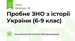 Пробне ЗНО з історії України (6-9 клас)