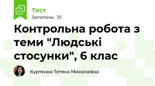 Контрольна робота з теми "Людські стосунки", 6 клас