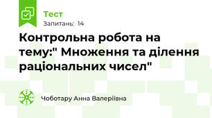 Контрольна робота на тему:" Множення та ділення раціональних чисел"