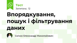 Впорядкування, пошук і фільтрування даних