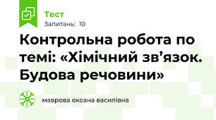 Контрольна робота по темі: «Хімічний зв’язок. Будова речовини»