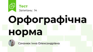 Орфографічна норма