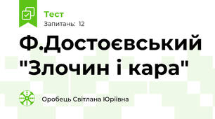Ф.Достоєвський "Злочин і кара"