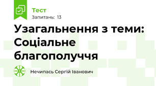 Узагальнення з теми: Соціальне благополуччя