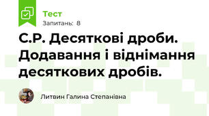 С.Р. Десяткові дроби. Додавання і віднімання десяткових дробів.