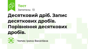 Десятковий дріб. Запис десяткових дробів. Порівняння десяткових дробів.