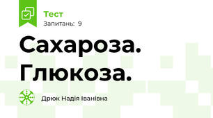 Сахароза. Глюкоза.