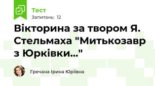 Вікторина за твором Я. Стельмаха "Митькозавр з Юрківки..."