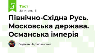 Північно-Східна Русь. Московська держава. Османська імперія