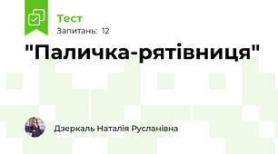 "Паличка-рятівниця"