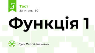 Функція 1