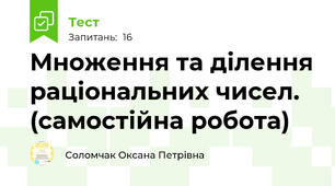 Множення та ділення раціональних чисел. (самостійна робота)
