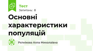 Основні характеристики популяцій