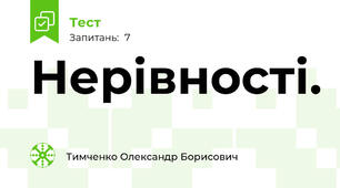 Нерівності.