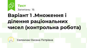 Варіант 1 .Множення і ділення раціональних чисел (контрольна робота)