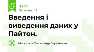  Введення і виведення даних у Пайтон. 