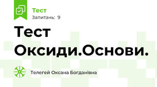 Тест Оксиди.Основи.